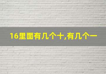 16里面有几个十,有几个一