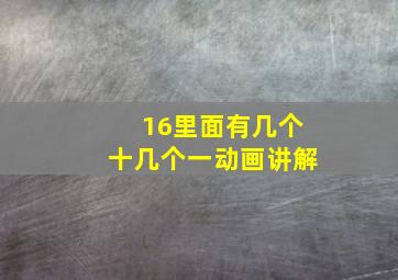 16里面有几个十几个一动画讲解