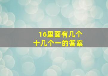 16里面有几个十几个一的答案