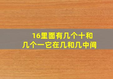 16里面有几个十和几个一它在几和几中间