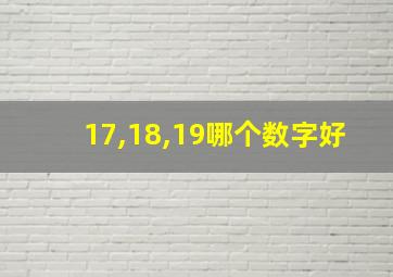 17,18,19哪个数字好