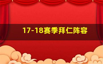 17-18赛季拜仁阵容