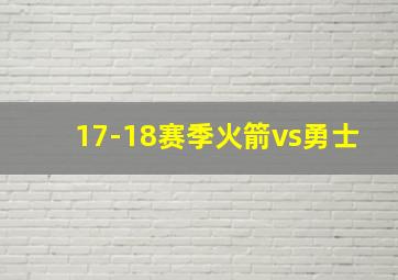 17-18赛季火箭vs勇士