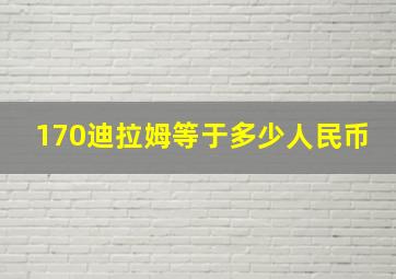 170迪拉姆等于多少人民币