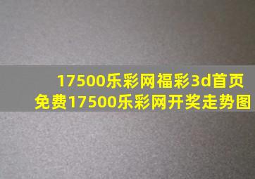 17500乐彩网福彩3d首页免费17500乐彩网开奖走势图