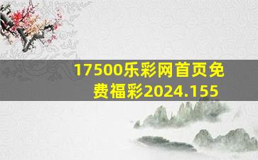 17500乐彩网首页免费福彩2024.155