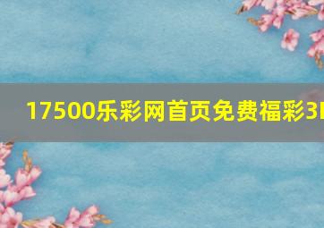 17500乐彩网首页免费福彩3D