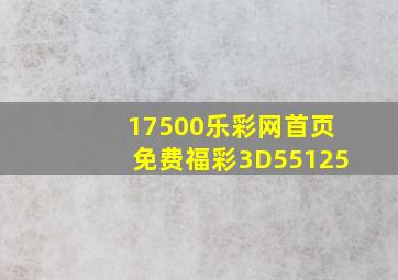 17500乐彩网首页免费福彩3D55125