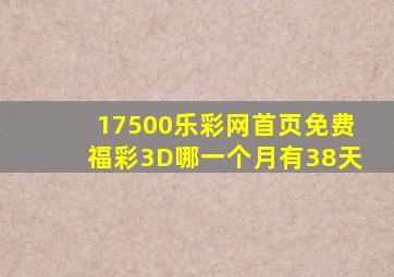 17500乐彩网首页免费福彩3D哪一个月有38天