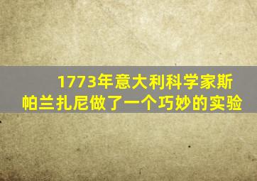 1773年意大利科学家斯帕兰扎尼做了一个巧妙的实验