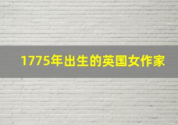 1775年出生的英国女作家