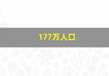 177万人口