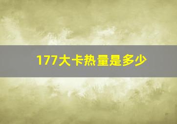 177大卡热量是多少