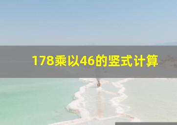 178乘以46的竖式计算