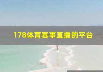 178体育赛事直播的平台