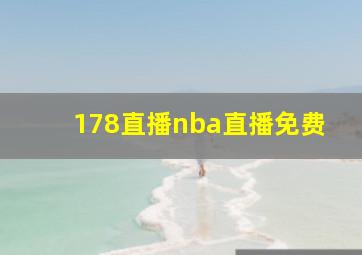 178直播nba直播免费