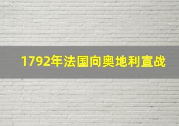 1792年法国向奥地利宣战