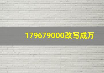 179679000改写成万