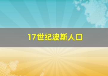 17世纪波斯人口