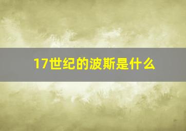 17世纪的波斯是什么