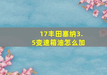 17丰田塞纳3.5变速箱油怎么加