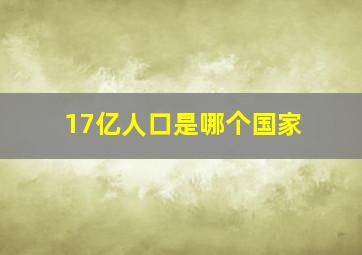 17亿人口是哪个国家