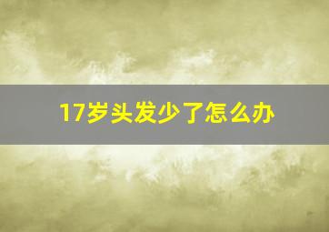 17岁头发少了怎么办