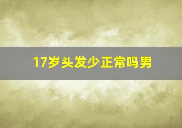 17岁头发少正常吗男