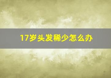 17岁头发稀少怎么办