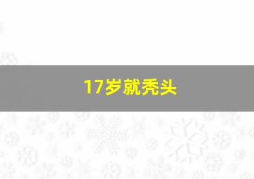 17岁就秃头