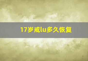 17岁戒lu多久恢复