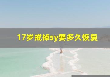 17岁戒掉sy要多久恢复