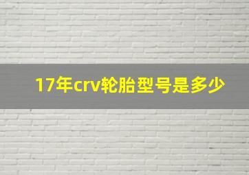 17年crv轮胎型号是多少