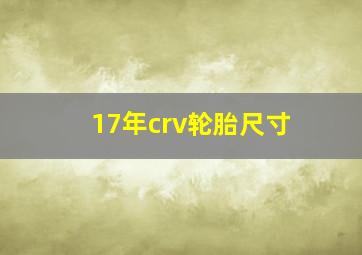 17年crv轮胎尺寸