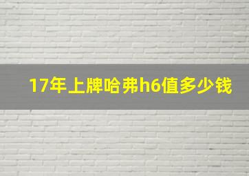 17年上牌哈弗h6值多少钱