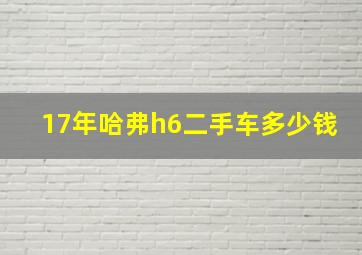 17年哈弗h6二手车多少钱