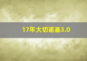 17年大切诺基3.0