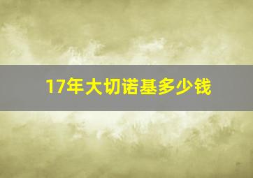 17年大切诺基多少钱