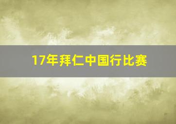 17年拜仁中国行比赛