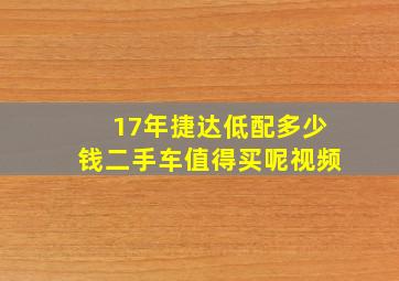 17年捷达低配多少钱二手车值得买呢视频