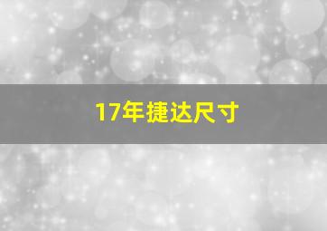 17年捷达尺寸