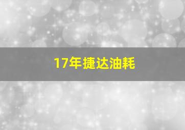 17年捷达油耗