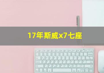 17年斯威x7七座