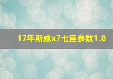 17年斯威x7七座参数1.8