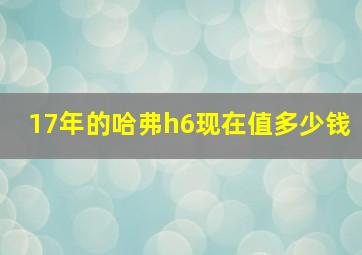 17年的哈弗h6现在值多少钱