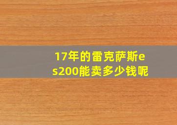 17年的雷克萨斯es200能卖多少钱呢