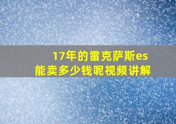 17年的雷克萨斯es能卖多少钱呢视频讲解