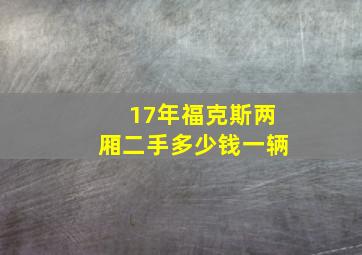 17年福克斯两厢二手多少钱一辆