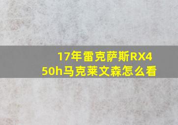 17年雷克萨斯RX450h马克莱文森怎么看