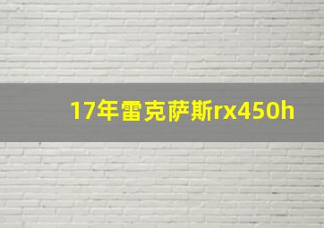 17年雷克萨斯rx450h